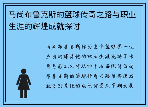 马尚布鲁克斯的篮球传奇之路与职业生涯的辉煌成就探讨