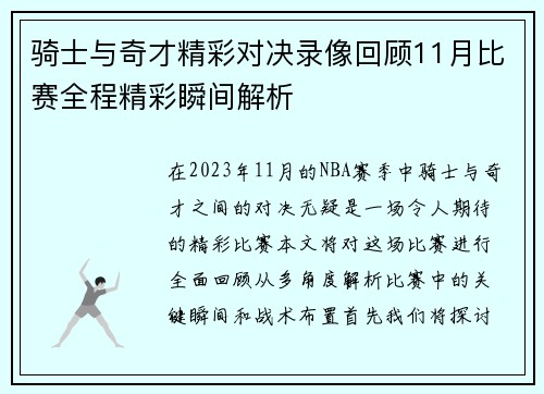 骑士与奇才精彩对决录像回顾11月比赛全程精彩瞬间解析