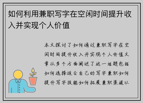 如何利用兼职写字在空闲时间提升收入并实现个人价值