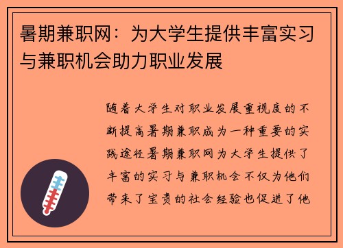 暑期兼职网：为大学生提供丰富实习与兼职机会助力职业发展