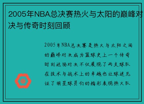 2005年NBA总决赛热火与太阳的巅峰对决与传奇时刻回顾