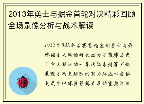 2013年勇士与掘金首轮对决精彩回顾全场录像分析与战术解读