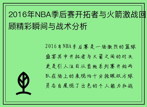 2016年NBA季后赛开拓者与火箭激战回顾精彩瞬间与战术分析