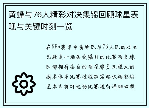 黄蜂与76人精彩对决集锦回顾球星表现与关键时刻一览