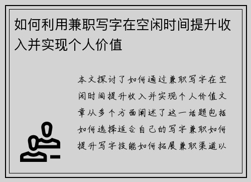 如何利用兼职写字在空闲时间提升收入并实现个人价值