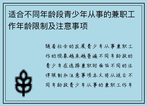 适合不同年龄段青少年从事的兼职工作年龄限制及注意事项