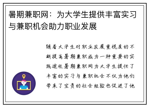 暑期兼职网：为大学生提供丰富实习与兼职机会助力职业发展