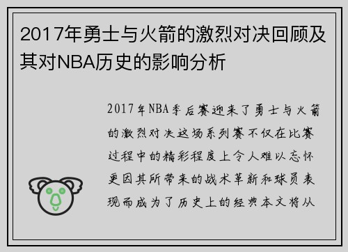 2017年勇士与火箭的激烈对决回顾及其对NBA历史的影响分析