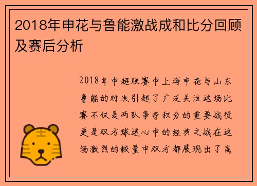 2018年申花与鲁能激战成和比分回顾及赛后分析
