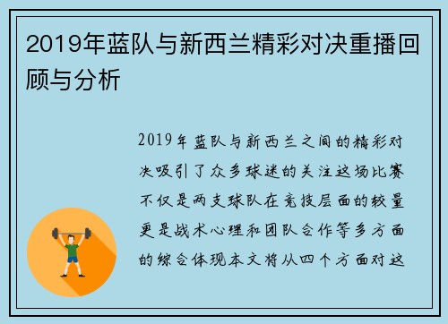 2019年蓝队与新西兰精彩对决重播回顾与分析