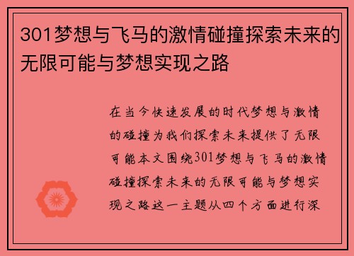 301梦想与飞马的激情碰撞探索未来的无限可能与梦想实现之路