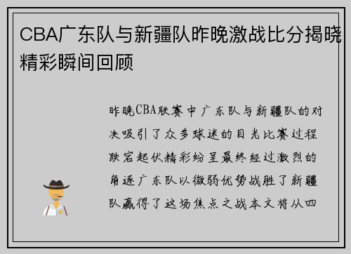 CBA广东队与新疆队昨晚激战比分揭晓精彩瞬间回顾