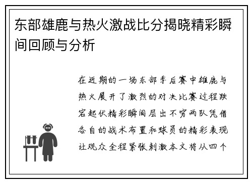 东部雄鹿与热火激战比分揭晓精彩瞬间回顾与分析