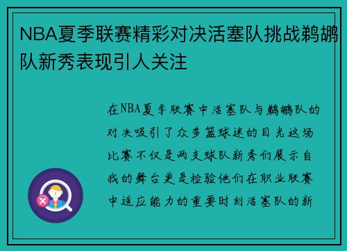 NBA夏季联赛精彩对决活塞队挑战鹈鹕队新秀表现引人关注