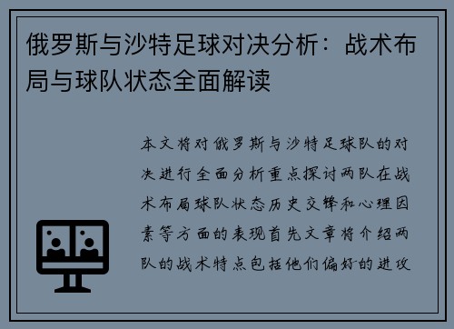 俄罗斯与沙特足球对决分析：战术布局与球队状态全面解读