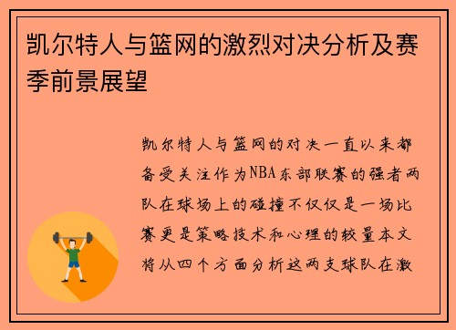 凯尔特人与篮网的激烈对决分析及赛季前景展望