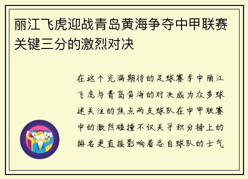 丽江飞虎迎战青岛黄海争夺中甲联赛关键三分的激烈对决