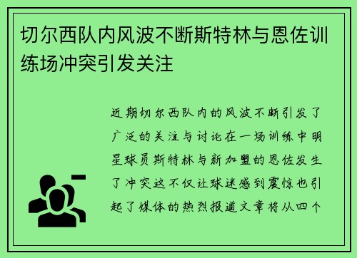切尔西队内风波不断斯特林与恩佐训练场冲突引发关注