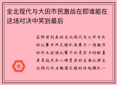 全北现代与大田市民激战在即谁能在这场对决中笑到最后