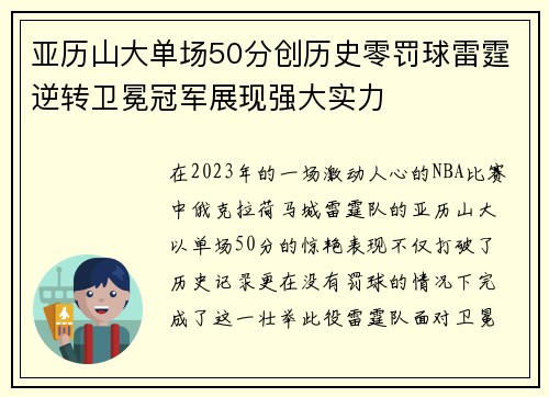 亚历山大单场50分创历史零罚球雷霆逆转卫冕冠军展现强大实力