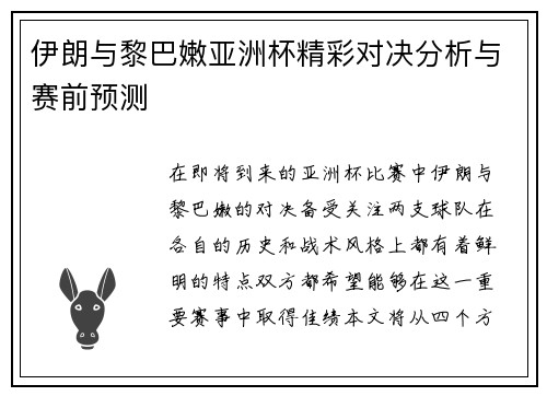 伊朗与黎巴嫩亚洲杯精彩对决分析与赛前预测