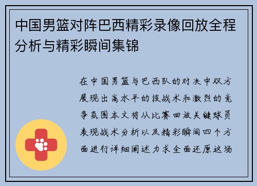 中国男篮对阵巴西精彩录像回放全程分析与精彩瞬间集锦