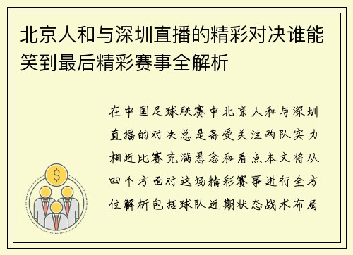 北京人和与深圳直播的精彩对决谁能笑到最后精彩赛事全解析