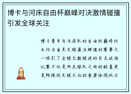 博卡与河床自由杯巅峰对决激情碰撞引发全球关注