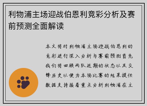 利物浦主场迎战伯恩利竞彩分析及赛前预测全面解读