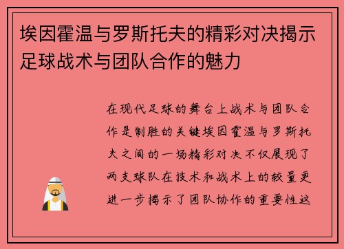 埃因霍温与罗斯托夫的精彩对决揭示足球战术与团队合作的魅力