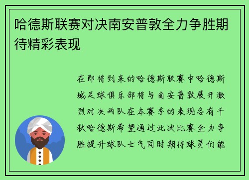 哈德斯联赛对决南安普敦全力争胜期待精彩表现