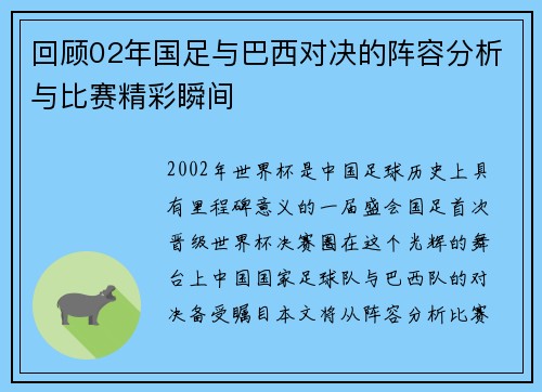 回顾02年国足与巴西对决的阵容分析与比赛精彩瞬间