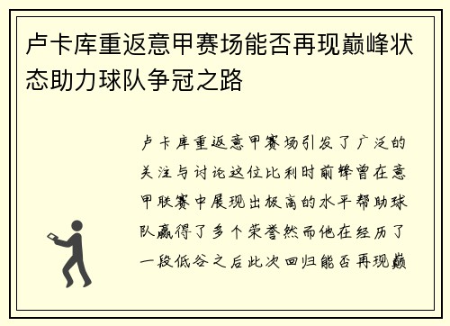 卢卡库重返意甲赛场能否再现巅峰状态助力球队争冠之路