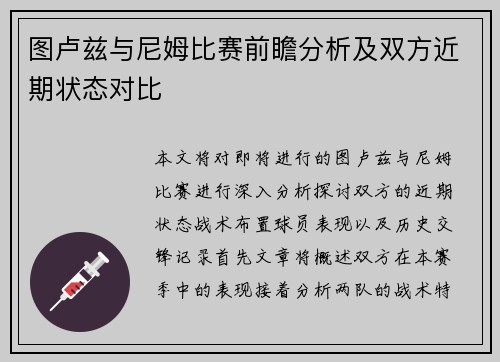 图卢兹与尼姆比赛前瞻分析及双方近期状态对比