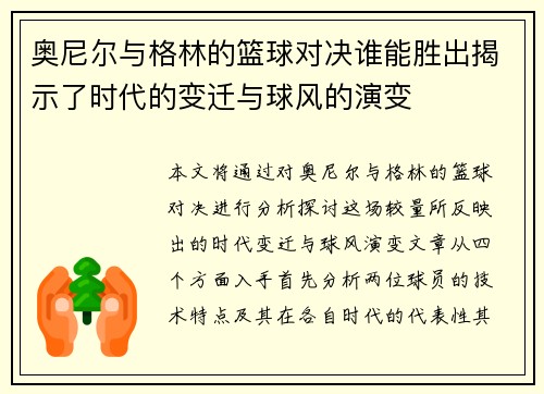 奥尼尔与格林的篮球对决谁能胜出揭示了时代的变迁与球风的演变