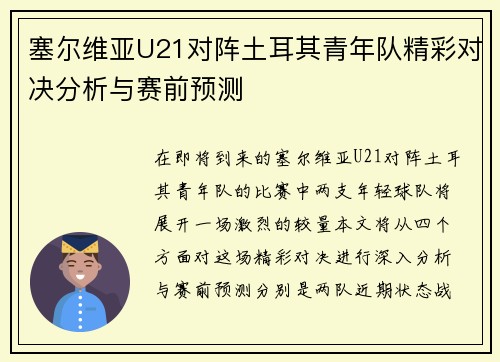 塞尔维亚U21对阵土耳其青年队精彩对决分析与赛前预测