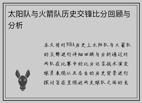 太阳队与火箭队历史交锋比分回顾与分析