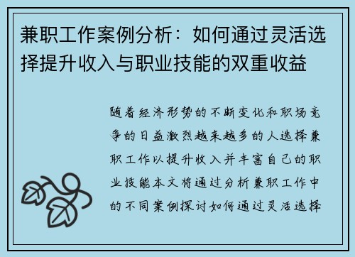 兼职工作案例分析：如何通过灵活选择提升收入与职业技能的双重收益