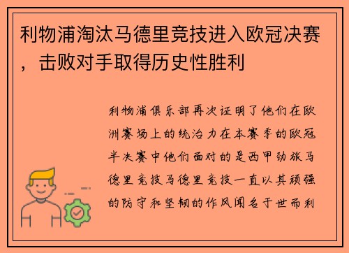 利物浦淘汰马德里竞技进入欧冠决赛，击败对手取得历史性胜利