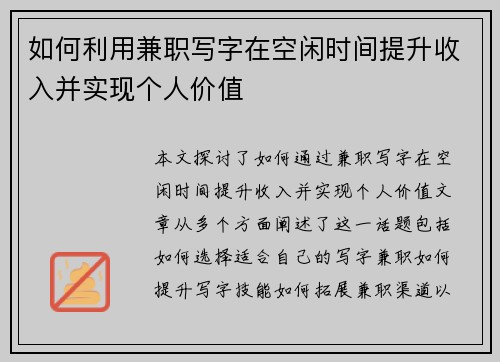 如何利用兼职写字在空闲时间提升收入并实现个人价值