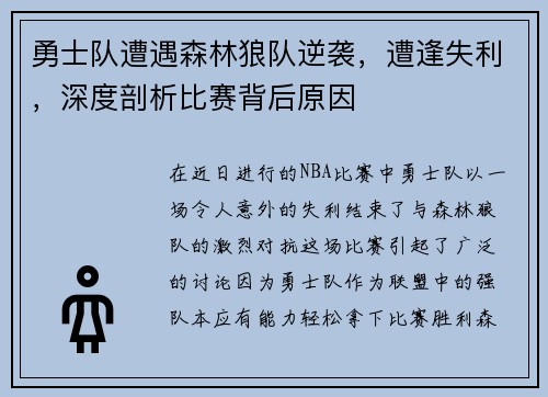 勇士队遭遇森林狼队逆袭，遭逢失利，深度剖析比赛背后原因