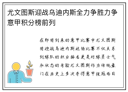 尤文图斯迎战乌迪内斯全力争胜力争意甲积分榜前列