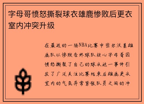 字母哥愤怒撕裂球衣雄鹿惨败后更衣室内冲突升级