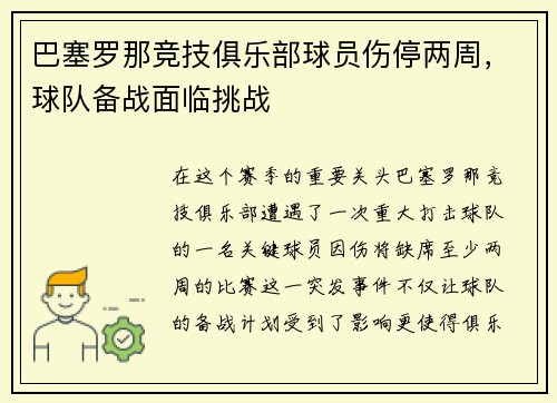 巴塞罗那竞技俱乐部球员伤停两周，球队备战面临挑战