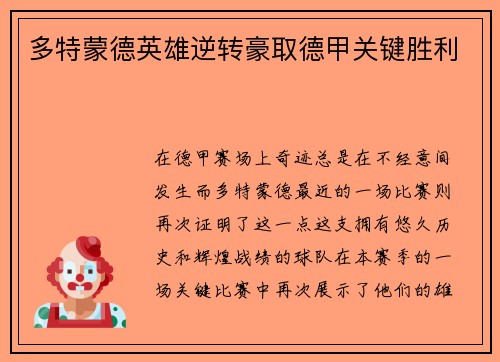 多特蒙德英雄逆转豪取德甲关键胜利