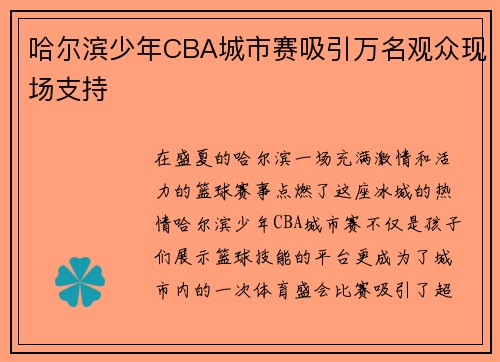 哈尔滨少年CBA城市赛吸引万名观众现场支持