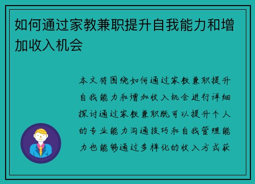 如何通过家教兼职提升自我能力和增加收入机会