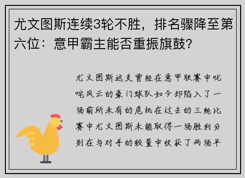 尤文图斯连续3轮不胜，排名骤降至第六位：意甲霸主能否重振旗鼓？