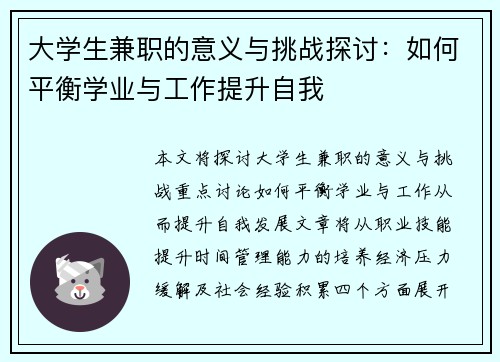 大学生兼职的意义与挑战探讨：如何平衡学业与工作提升自我