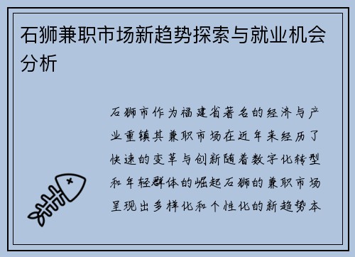 石狮兼职市场新趋势探索与就业机会分析
